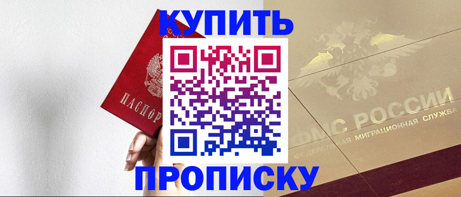 прописка в Бодайбо